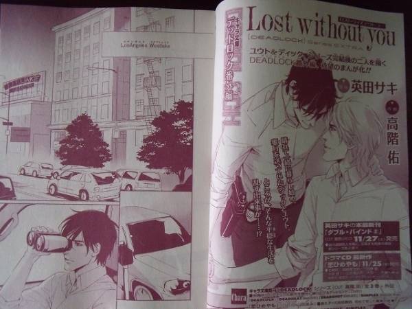 切抜 高階佑 英田サキ Lost Without You Deadlock小説chara23 文庫 売買されたオークション情報 Yahooの商品情報をアーカイブ公開 オークファン Aucfan Com