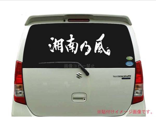 湘南乃風 特大65cmステッカー Bs1 文字 売買されたオークション情報 Yahooの商品情報をアーカイブ公開 オークファン Aucfan Com