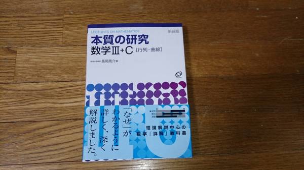 絶版 本質の研究 数学III+C[行列・曲線] 長岡亮介 未使用品(数学