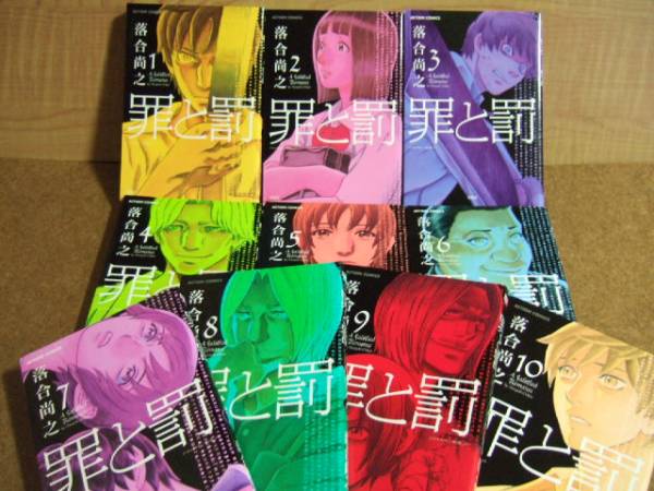 現品特価 10巻 全巻セット 罪と罰 落合尚之 F4defdfe 定期お届け便 Www Cfscr Com