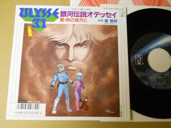 ユリシーズ31 銀河伝説オデッセイ 貴智明 姫野美智 アニメソング 売買されたオークション情報 Yahooの商品情報をアーカイブ公開 オークファン Aucfan Com