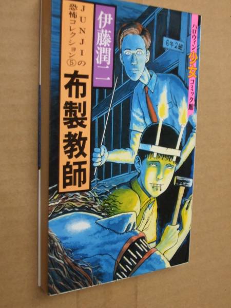 中古コミック○布製教師/伊藤潤二○ハロウィン ホラー(漫画、コミック