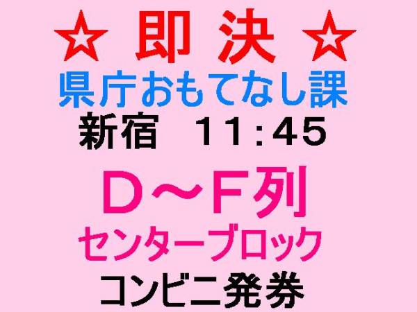 ★即決★D-F中央★5/19新宿11:45★県庁おもてなし課★舞台挨拶★_1