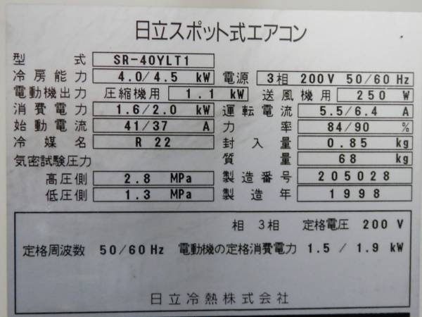 日立 スポット式エアコン SR-40YLT1 COOL SHOT ジャンク(床置型)｜売買