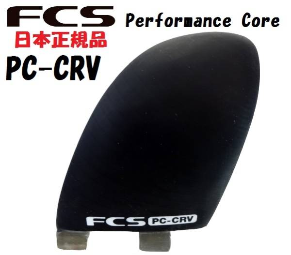 FCS フィン エフシーエス サーフィン FIN PC CRV カーブフィン(FCS