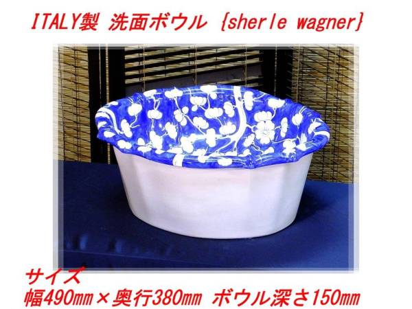 ★「新品」　ITALY製　高級洗面ボウル　「sherle wagner 」★