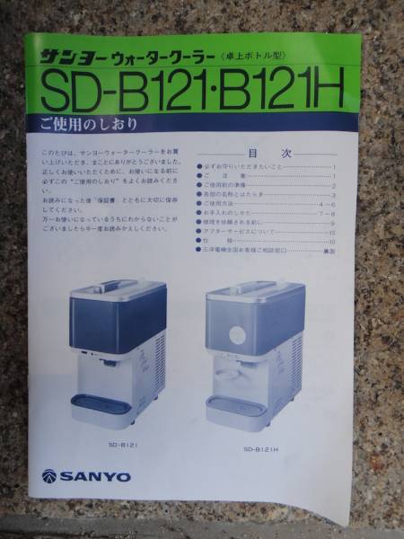 ウォータークーラー SANYO SD-B121 冷水器 ウォーターサーバー(厨房 
