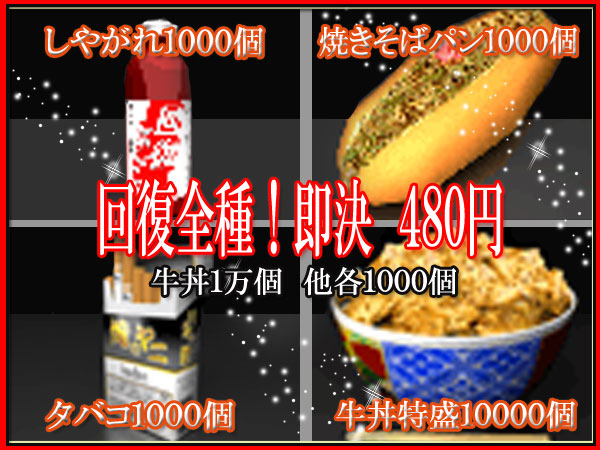 単車の虎☆牛丼1万個☆回復・タバコ・パン各1000個☆即納！_1