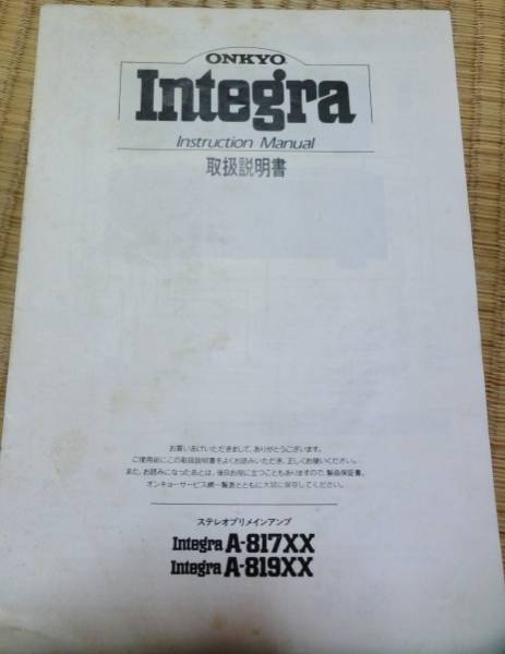 送料無料☆オンキョー☆IntegraA-817、A-819☆取扱説明書(ONKYO)｜売買