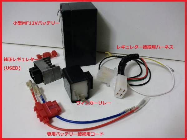 TL125/S・JD03/06・XL250Sのみ 12V化○電装 12Vコンバートキット 