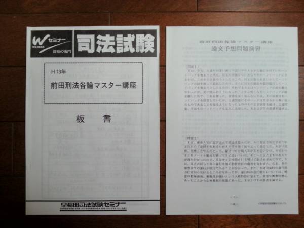 入手困難！】若宮和彦 「前田刑法各論マスター講座」(司法試験)｜売買