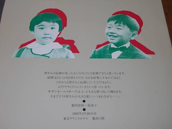 超レアep 桑田佳祐 原由子 ウエディング メッセージ サザンオールスターズ 売買されたオークション情報 Yahooの商品情報をアーカイブ公開 オークファン Aucfan Com