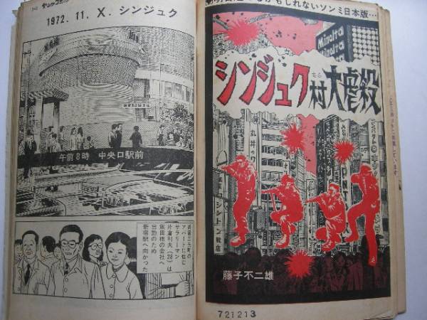 藤子不二雄A「シンジュク村大虐殺」ほか切抜き、11編(漫画、コミック