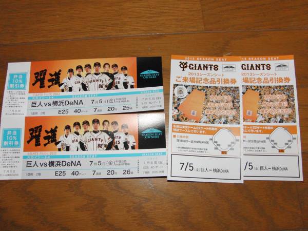 7/5(金） 巨人vs横浜DeNA　来場記念品付チケット2枚 東京ドーム_1