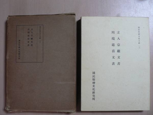 立入宗継文書・川端道喜文書