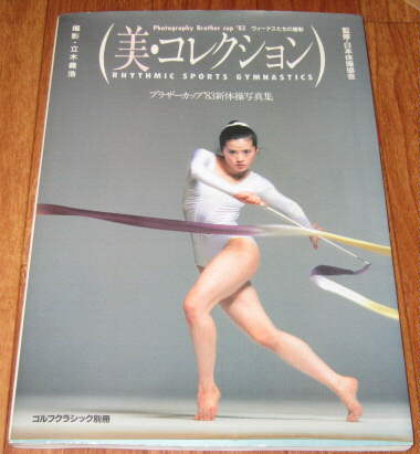 ブラザーカップ83新体操写真集山崎浩子大塚裕子レオタード(スポーツ