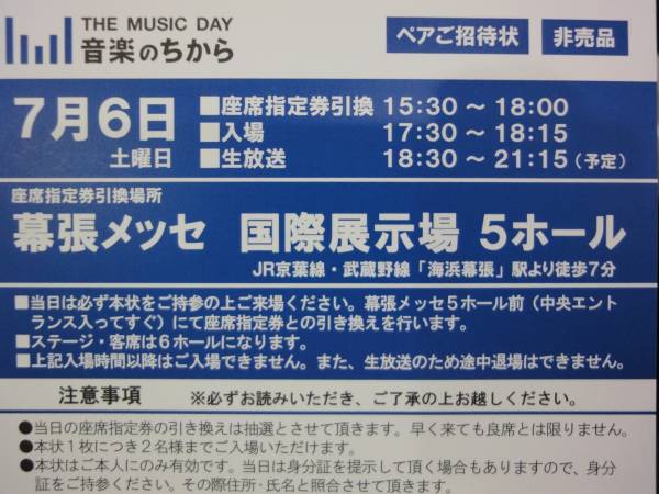 The Music Day 音楽のちから 7 6 幕張メッセ 嵐 関ジャニ Exile 千葉 売買されたオークション情報 Yahooの商品情報をアーカイブ公開 オークファン Aucfan Com