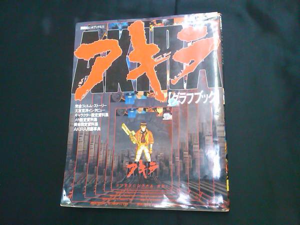 ａｋｉｒａアキラグラフブック大友克洋インタビュー設定資料集 イラスト集 原画集 売買されたオークション情報 Yahooの商品情報をアーカイブ公開 オークファン Aucfan Com