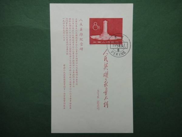 中国切手 使用済 紀47m 人民英雄記念碑小型シート(アジア)｜売買 