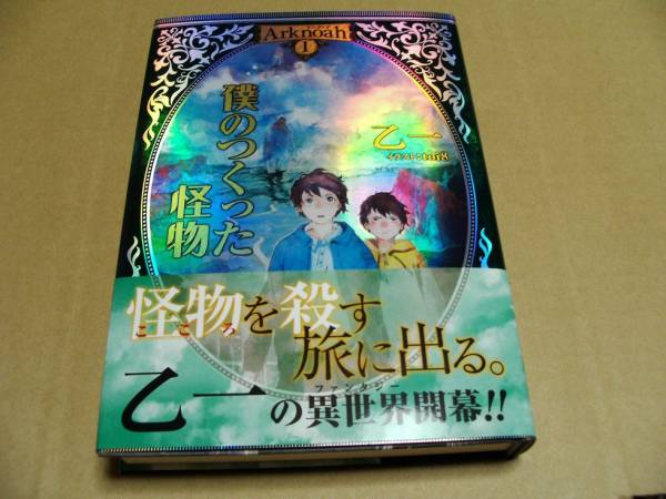 乙一 僕のつくった怪物 初版 帯 サイン入り その他 売買されたオークション情報 Yahooの商品情報をアーカイブ公開 オークファン Aucfan Com