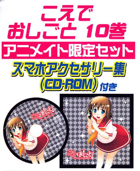 こえ おしごと １０巻 初回限定版 アニメイト限定セット 青年 売買されたオークション情報 Yahooの商品情報をアーカイブ公開 オークファン Aucfan Com