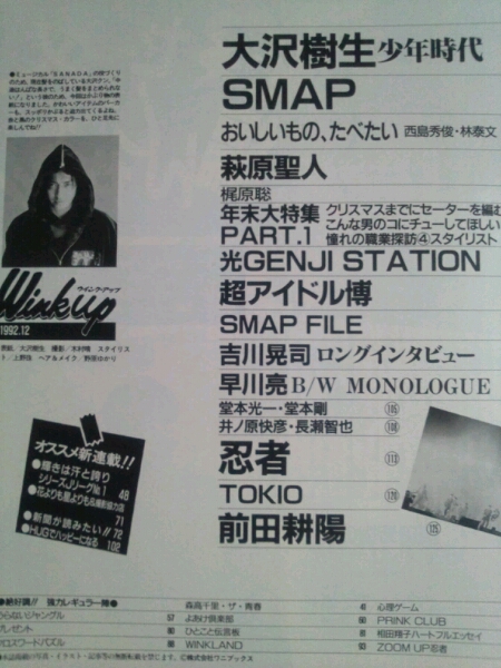 Wink up 1992年12月号 SMAP/KinKi Kids/TOKIO/光GENJI/吉川晃司(WinkUp