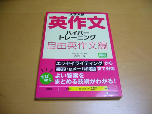 大学入試英作文ハイパートレーニング自由英作文編代ゼミ大矢復(英語