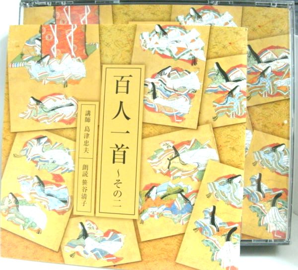 朗読・解説CD「百人一首 その二(33～67首)」島津忠夫・笹谷清子