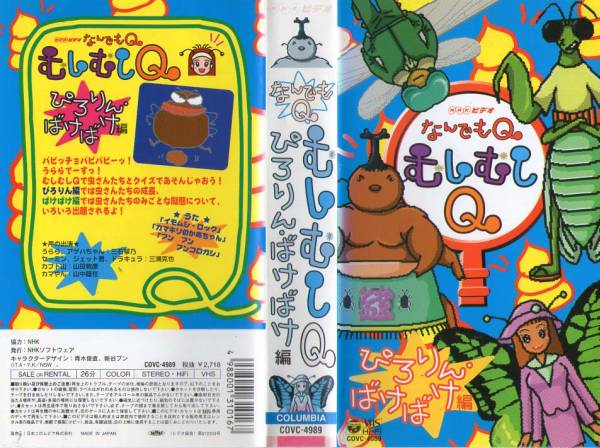 4 VHS NHK なんでもQ むしむしQ ぴろりん・ばけばけ編(な行)｜売買され