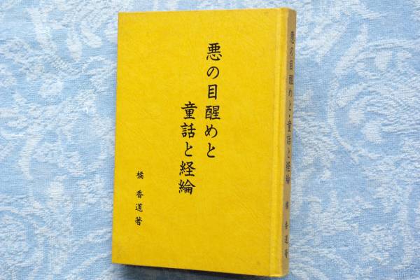 悪の目覚めと童話と経綸」 橘香道 玉置神社 (神道)｜売買された 
