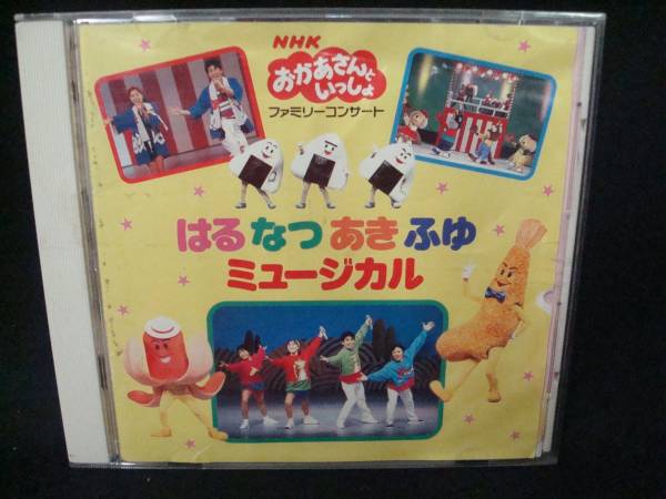 CD NHKおかあさんといっしょ はるなつあきふゆミュージカルの入札履歴