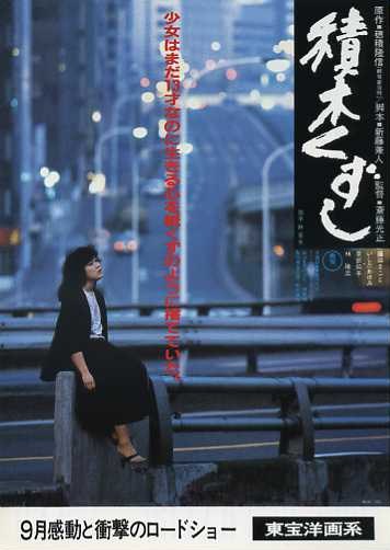 【激レア】お蔵入り映画「積木くずし」高部知子Verチラシ 激レア】お蔵入り映画「積木くずし」高部知子Verチラシ - メルカリ