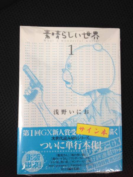 【直筆サイン 初版】浅野いにお 素晴らしい世界 浅野いにお◇直筆サイン本『素晴らしい世界1』（未開封）(サイン