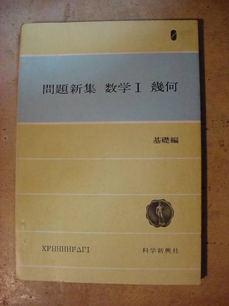 問題新集 数学Ⅰ幾何(基礎編)☆科学新興社S41年刊(7訂版)(数学)｜売買 