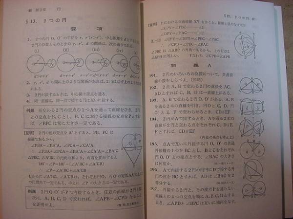 問題新集 数学Ⅰ幾何(基礎編)☆科学新興社S41年刊(7訂版)(数学)｜売買 