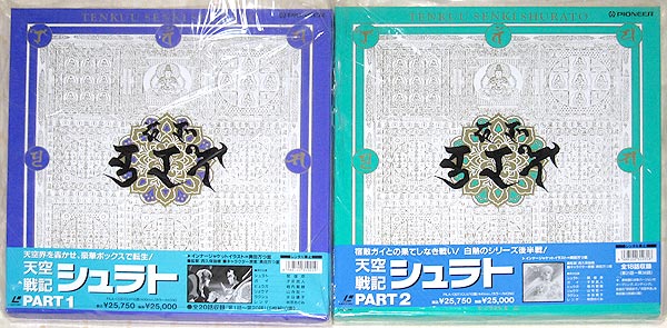 LD-BOX◇「天空戦記シュラト」上下巻セット 10枚組(アニメーション 