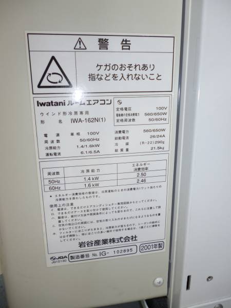 イワタニ Iwatani IWA-162N 冷房専用 (中古)(窓用)｜売買された