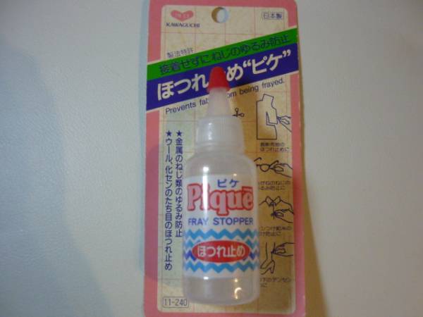 即決　ほつれ止め　ピケ_1