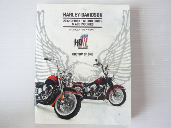 ★２０１２年　ハーレー純正パーツ＆アクセサリーカタログ！★_1