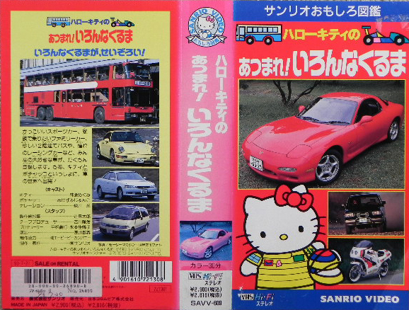 1016082 VHS ハローキティのあつまれ いろんなくるま(エデュテイメント)｜売買されたオークション情報、yahooの商品情報を