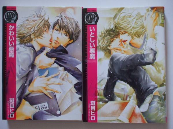 ２０１２発行含 斑目ヒロ セット かわいい悪魔 シリーズ 他 ボーイズラブ 売買されたオークション情報 Yahooの商品情報をアーカイブ公開 オークファン Aucfan Com