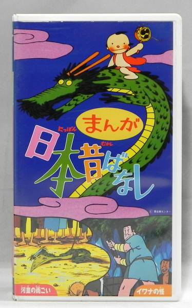1275【VHS】まんが日本昔ばなし（16）河童の雨ごい イワナの怪(ま行