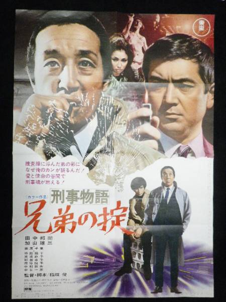 刑事物語 兄弟の掟 加山雄三 田中邦衛 映画ポスター 映画 売買されたオークション情報 Yahooの商品情報をアーカイブ公開 オークファン Aucfan Com