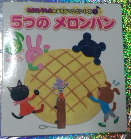 うたと しかけつき ５つのメロンパン ポプラ社 しかけ絵本 売買されたオークション情報 Yahooの商品情報をアーカイブ公開 オークファン Aucfan Com