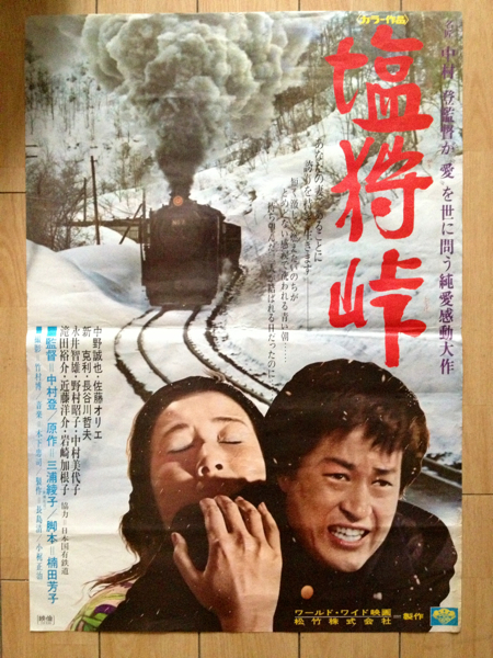 昭和レトロな映画ポスター 塩狩峠 松竹 三浦綾子 蒸気機関車 映画 売買されたオークション情報 Yahooの商品情報をアーカイブ公開 オークファン Aucfan Com