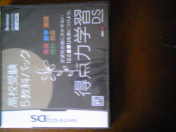 新品 Benesse ベネッセ 得点力学習DS 高校受験5教科パック_1