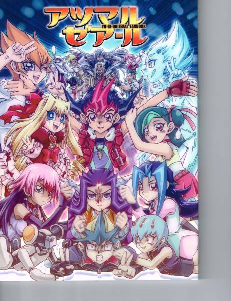 即 遊戯王zexal オールキャラアンソロ アツマルゼアール 遊戯王 売買されたオークション情報 Yahooの商品情報をアーカイブ公開 オークファン Aucfan Com