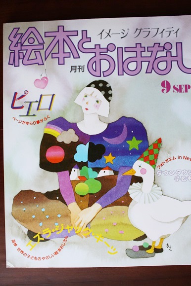 月刊絵本とおはなし 19年9月号 ピエロ 永田萌 Moe 絵本一般 売買されたオークション情報 Yahooの商品情報をアーカイブ公開 オークファン Aucfan Com