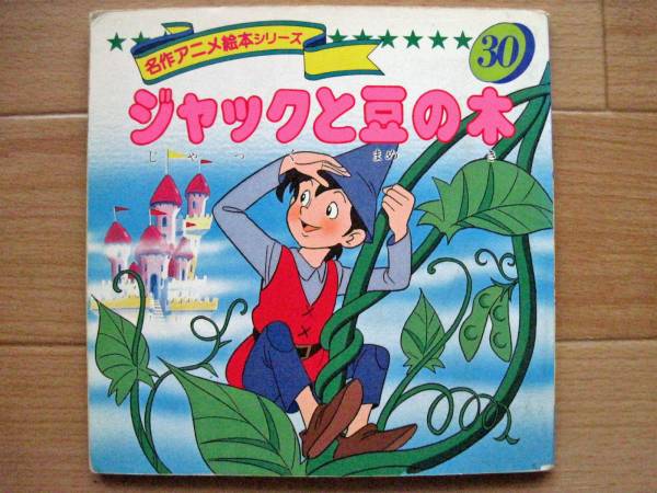 名作アニメ絵本シリーズ30 ジャックと豆の木 赤ちゃんの絵本 売買されたオークション情報 Yahooの商品情報をアーカイブ公開 オークファン Aucfan Com
