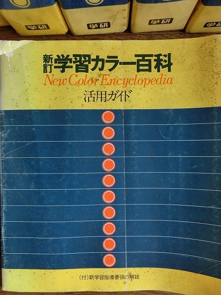 新訂 学習カラー百科 学研 全10巻 とA7(百科事典)｜売買された
